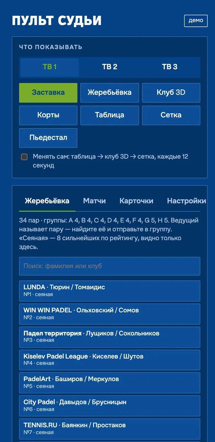Пульт судьи